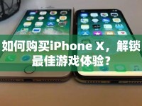 如何購(gòu)買iPhone X，解鎖最佳游戲體驗(yàn)？