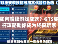 如何解鎖游戲成就？GTS獎杯攻略助你成為終極玩家！