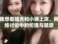 我想看姐夫和小姨上床，網(wǎng)絡(luò)討論中的倫理與禁忌