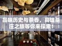 品味歷史與茶香，高雄茶莊之旅等你來探索！