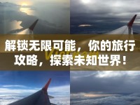 解鎖無限可能，你的旅行攻略，探索未知世界！