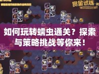 如何玩轉(zhuǎn)蠕蟲(chóng)通關(guān)？探索與策略挑戰(zhàn)等你來(lái)！