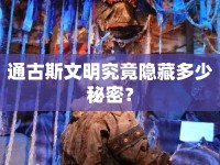 通古斯文明究竟隱藏多少秘密？