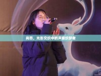 肖燕，光影交織中的聲音織夢者