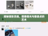 揭秘攝影靈魂，圖像曝光與像素點的藝術(shù)
