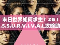 末日世界如何求生？ZG I.S.S.U.R.V.I.V.A.L攻略助你終極生存！