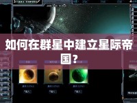如何在群星中建立星際帝國(guó)？