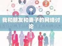 我和朋友和妻子的網(wǎng)絡討論