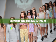 美圖模特背后的真相與行業(yè)反思