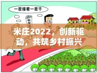 米莊2022，創(chuàng)新驅(qū)動，共筑鄉(xiāng)村振興新篇章
