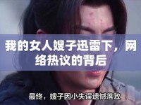 我的女人嫂子迅雷下，網(wǎng)絡(luò)熱議的背后