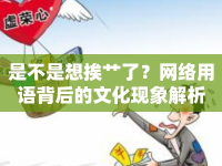 是不是想挨艸了？網(wǎng)絡用語背后的文化現(xiàn)象解析