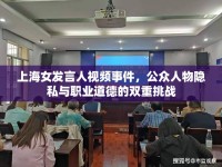 上海女發(fā)言人視頻事件，公眾人物隱私與職業(yè)道德的雙重挑戰(zhàn)