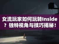 女流玩家如何玩轉(zhuǎn)Inside？獨(dú)特視角與技巧揭秘！