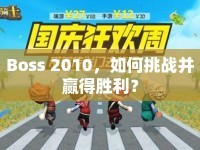 Boss 2010，如何挑戰(zhàn)并贏得勝利？