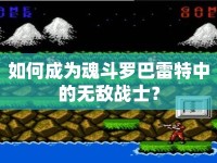 如何成為魂斗羅巴雷特中的無敵戰(zhàn)士？
