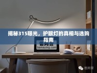 揭秘315曝光，護(hù)眼燈的真相與選購(gòu)指南