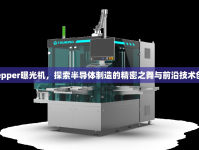 Stepper曝光機，探索半導(dǎo)體制造的精密之舞與前沿技術(shù)創(chuàng)新