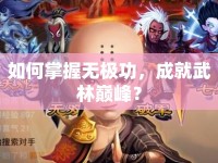 如何掌握無極功，成就武林巔峰？
