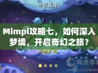 Mimpi攻略七，如何深入夢境，開啟奇幻之旅？