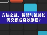 方塊之謎，智慧與策略如何交織成奇妙旅程？
