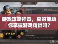 游戲攻略神器，真的能助你掌握游戲精髓嗎？