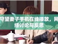守望妻子手機(jī)在線播放，網(wǎng)絡(luò)討論與反思