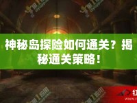 神秘島探險(xiǎn)如何通關(guān)？揭秘通關(guān)策略！