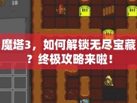 魔塔3，如何解鎖無盡寶藏？終極攻略來啦！