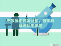 石泉縣退休金調(diào)整，政策解讀與民生影響
