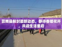 莒南縣解封最新動態(tài)，靜待春暖花開，共迎生活重啟