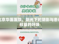 北京華醫(yī)醫(yī)院，陽(yáng)光下的陰影與患者權(quán)益的呼喚