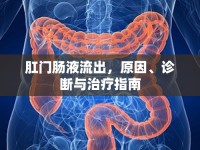 肛門腸液流出，原因、診斷與治療指南