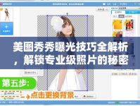 美圖秀秀曝光技巧全解析，解鎖專業(yè)級(jí)照片的秘密武器