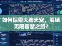 如何探索大腦天空，解鎖無(wú)限智慧之旅？