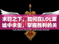 末日之下，如何在LOL廢墟中求生，掌握勝利的關(guān)鍵？