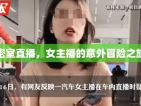 密室直播，女主播的意外冒險之旅