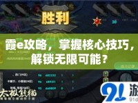 霞e攻略，掌握核心技巧，解鎖無(wú)限可能？