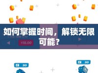 如何掌握時間，解鎖無限可能？