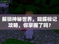 解鎖神秘世界，蝴蝶標記攻略，你掌握了嗎？