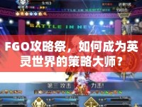 FGO攻略祭，如何成為英靈世界的策略大師？
