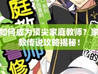 如何成為頂尖家庭教師？家教傳說攻略揭秘！