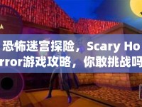 恐怖迷宮探險(xiǎn)，Scary Horror游戲攻略，你敢挑戰(zhàn)嗎？
