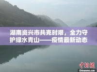 湖南資興市共克時(shí)艱，全力守護(hù)綠水青山——疫情最新動(dòng)態(tài)