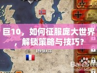 巨10，如何征服龐大世界，解鎖策略與技巧？