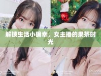解鎖生活小確幸，女主播的果茶時(shí)光