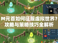 M元首如何征服虛擬世界？攻略與策略技巧全解析