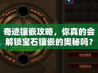 奇跡鑲嵌攻略，你真的會(huì)解鎖寶石鑲嵌的奧秘嗎？