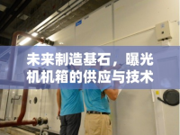 未來制造基石，曝光機(jī)機(jī)箱的供應(yīng)與技術(shù)創(chuàng)新