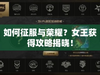 如何征服與榮耀？女王獲得攻略揭曉！